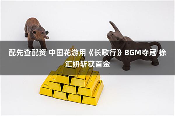 配先查配资 中国花游用《长歌行》BGM夺冠 徐汇妍斩获首金